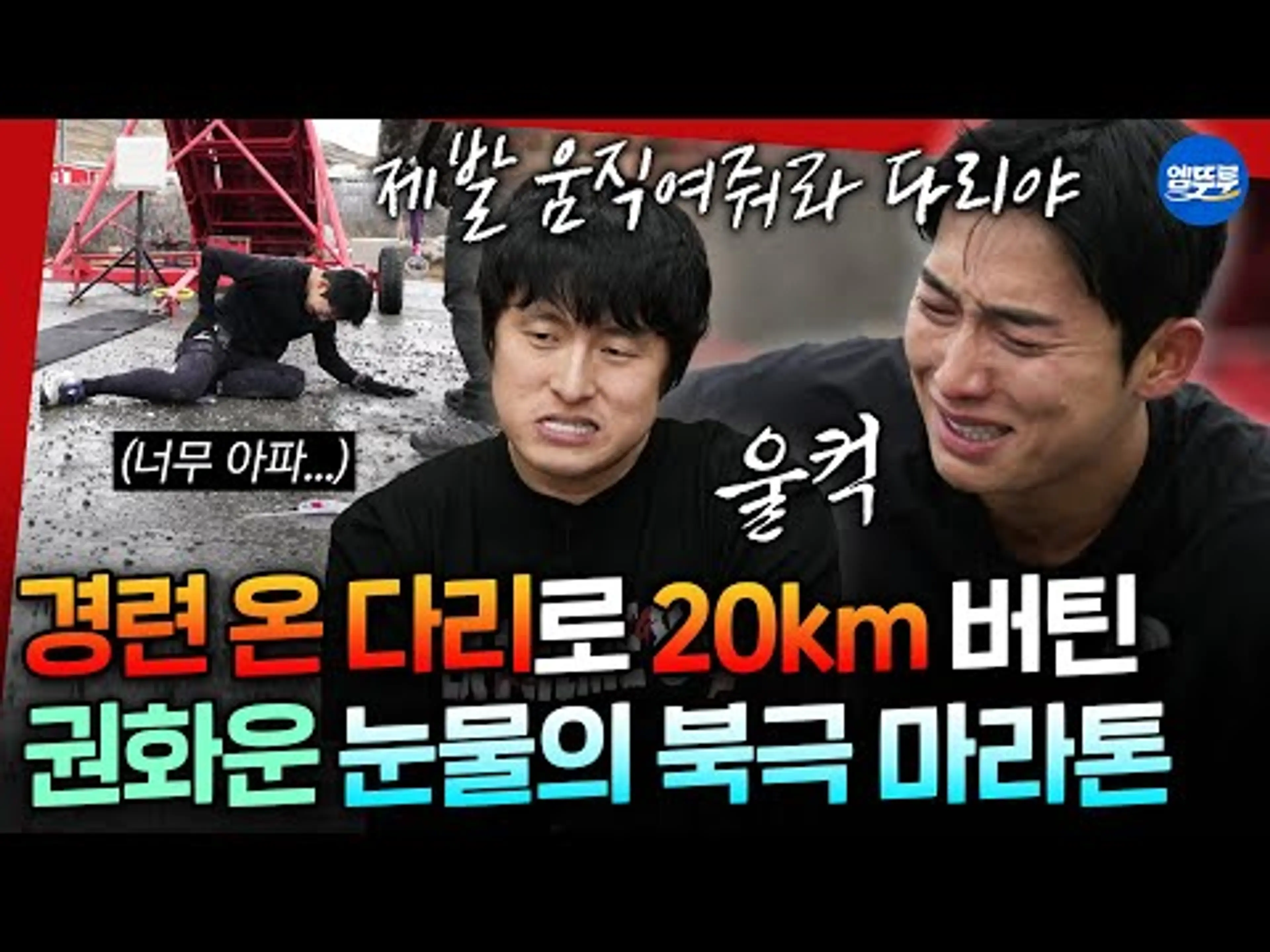 [극한84] 다리 경련을 참으며 20km를 더 달린 독기... 모두가 울컥한 권화운의 한계에 맞선 도전🔥ㅣ#권화운 #기안84 #강남 MBC260125방송