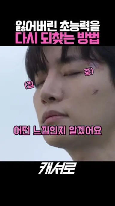 잃어버린 초능력을 다시 되찾는 방법 #캐셔로 다시보기 쇼츠