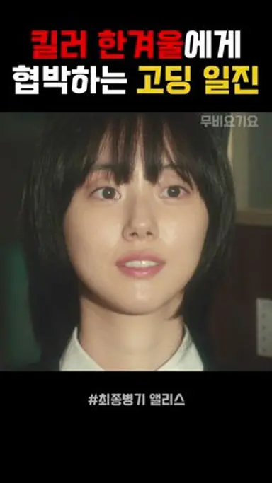 킬러를 협박하는 고딩 일진들 #왓챠 #최종병기앨리스 #kdrama #드라마 다시보기 쇼츠