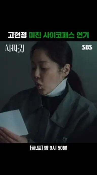 고현정의 소름 돋는 사이코패스 살인마 연기ㄷㄷ | 사마귀: 살인자의 외출 | SBS 다시보기 쇼츠