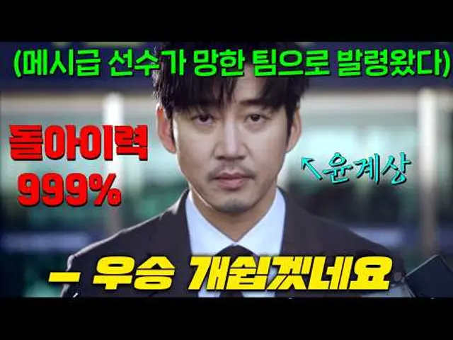 온세상이 개무시했던 꼴등팀에 하필.. 신급 피지컬 초인감독이 발령나자 찐.따 취급당하던 선수들이 월클이 되기 시작한다?! 윤계상 연기 개미쳤다.. [트라이]