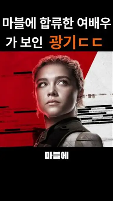 마블에 합류한 여배우가 보인 광기 ㄷㄷ #마블 #어벤져스 #마블코믹스 #영화 #썬더볼츠 다시보기 쇼츠