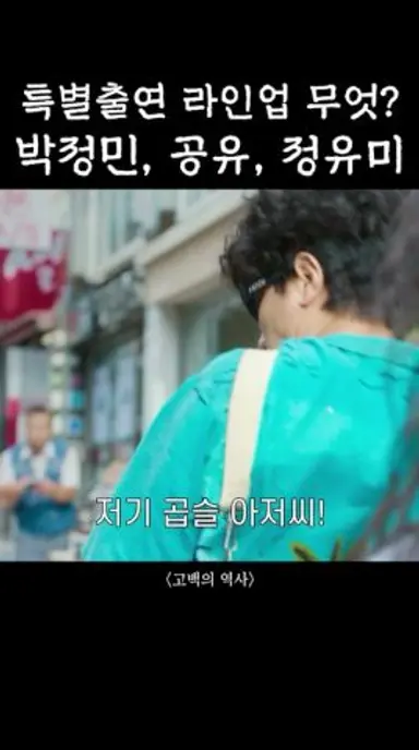 고백의 역사 특별출연 씬 모음 다시보기 쇼츠