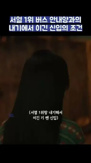 서열 1위 버스 안내양과의 내기에서 이긴 신입의 조건 #shorts #백번의추억 다시보기 쇼츠