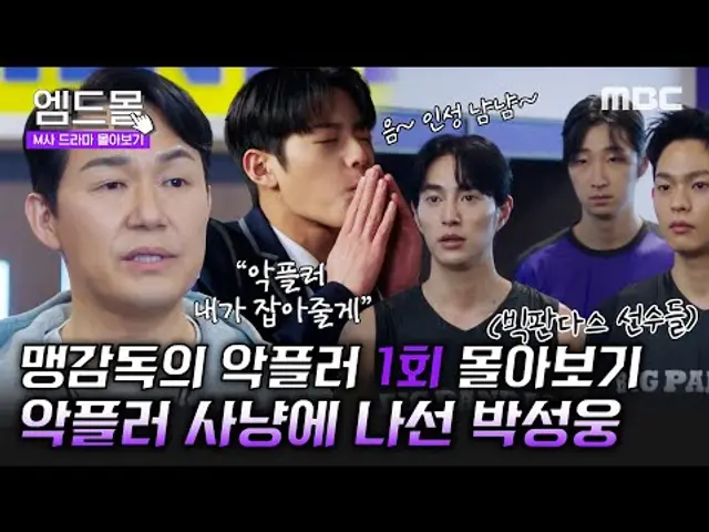 [몰아보기] #맹감독의악플러 1회 | 팀을 위해 악플러 사냥에 나선 박성웅💥그 앞에 나타난 인성 밥 말아 먹은 고딩 박수오의 등장? 벌써 쉽지 않다💦 MBC250523방송