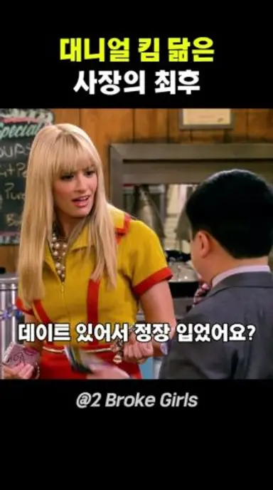 대니얼 킴 닮은 사장의 최후 다시보기 쇼츠