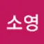 @이소영-b3q2j