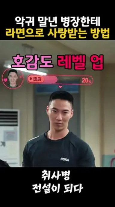 취사병전설이되다 악귀 말년 병장한테 라면으로 사랑 받는 방법!! #취사병전설이되다 #박지훈 #윤경호 #웹툰 #군대 #이홍내 다시보기 쇼츠