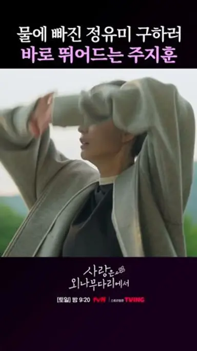 1초의 망설임도 없이 정유미 구하러 뛰어든 주지훈 ㄷㄷ #사랑은외나무다리에서 다시보기 쇼츠
