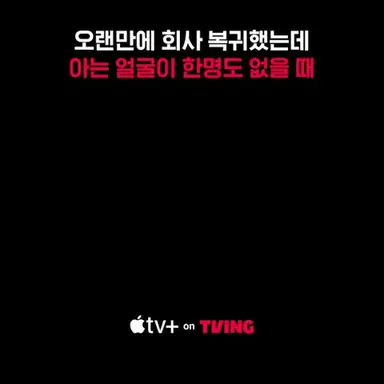 [Apple TV+] 이럴 줄 알았으면 복귀 안 했지 | 세브란스 단절 시즌2 | TVING 다시보기 쇼츠