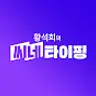 황석희의 씨네타이핑