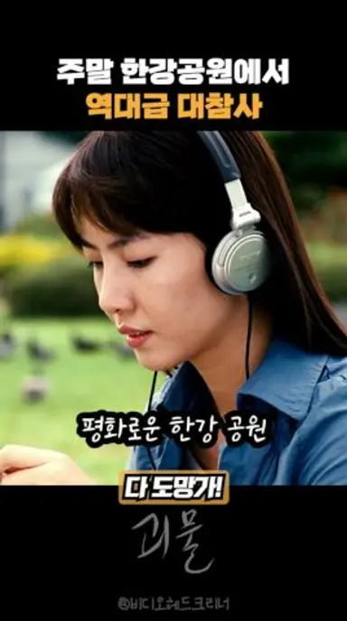 한강에 8톤 괴물 등장 #괴물 다시보기 쇼츠