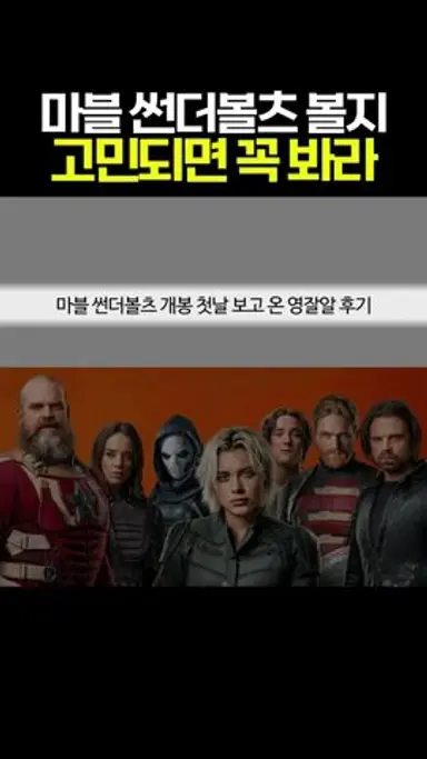마블 썬더볼츠 개봉 첫날 보고 온 후기 #마블 #mcu 다시보기 쇼츠