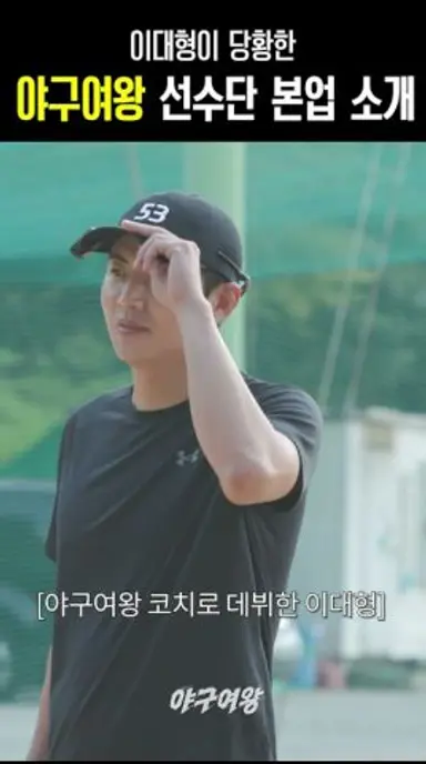 이대형이 당황한 야구여왕 본업 소개 #야구여왕 다시보기 쇼츠