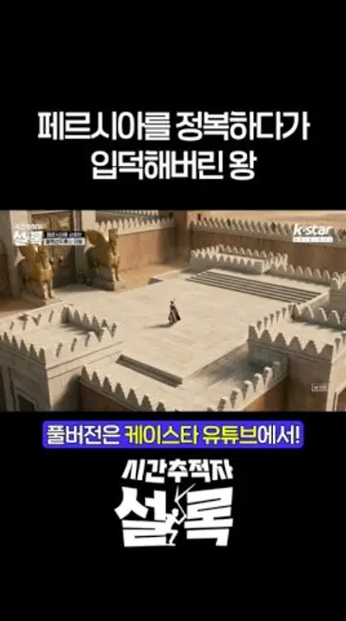 페르시아를 정복하려다가 입덕해버린 왕?! #시간추적자설록 다시보기 쇼츠