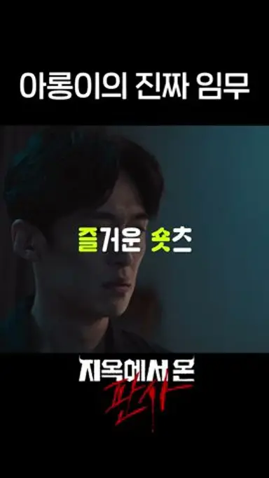 쓰레기 악마 처리반 김아영 #shorts #지옥에서온판사 #TheJudgefromhell 다시보기 쇼츠