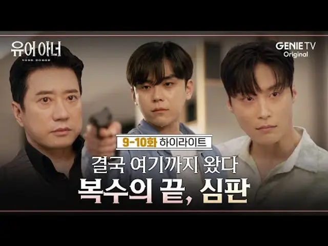 [9-10화 하이라이트] 호영의 총 끝은 빛나고, 방아쇠는 심판을 내린다 | #유어아너