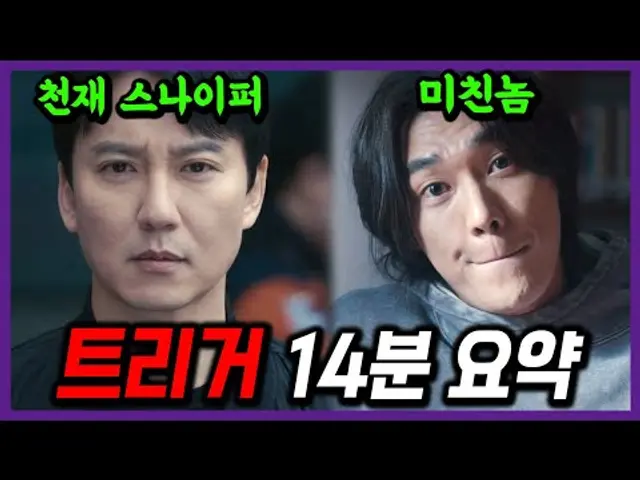 넷플릭스 [트리거] 1회~10회 결말까지 몰아보기
