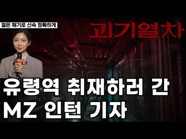 괴기열차 후기 - 괴기맨숀과 옥수역 귀신의 혼종