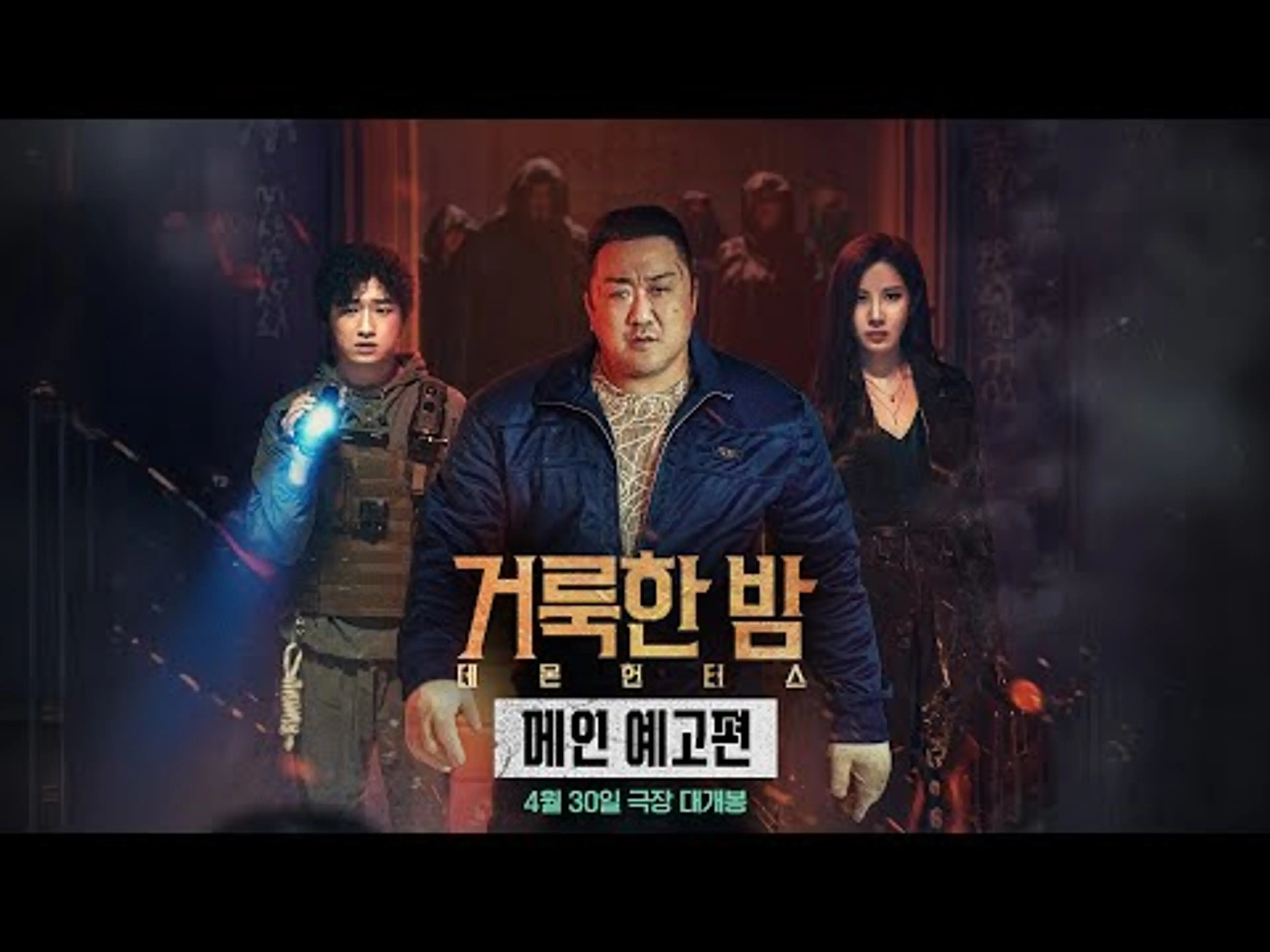 [거룩한 밤: 데몬 헌터스] 메인 예고편