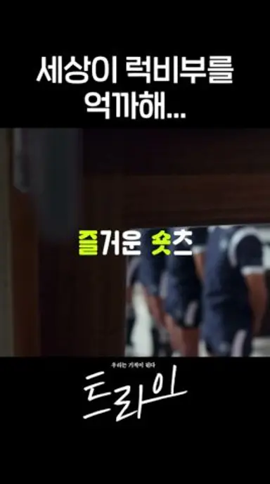 행복 럭비하게 해주세요ㅠㅠ #shorts #트라이 #TheWinningTry 다시보기 쇼츠
