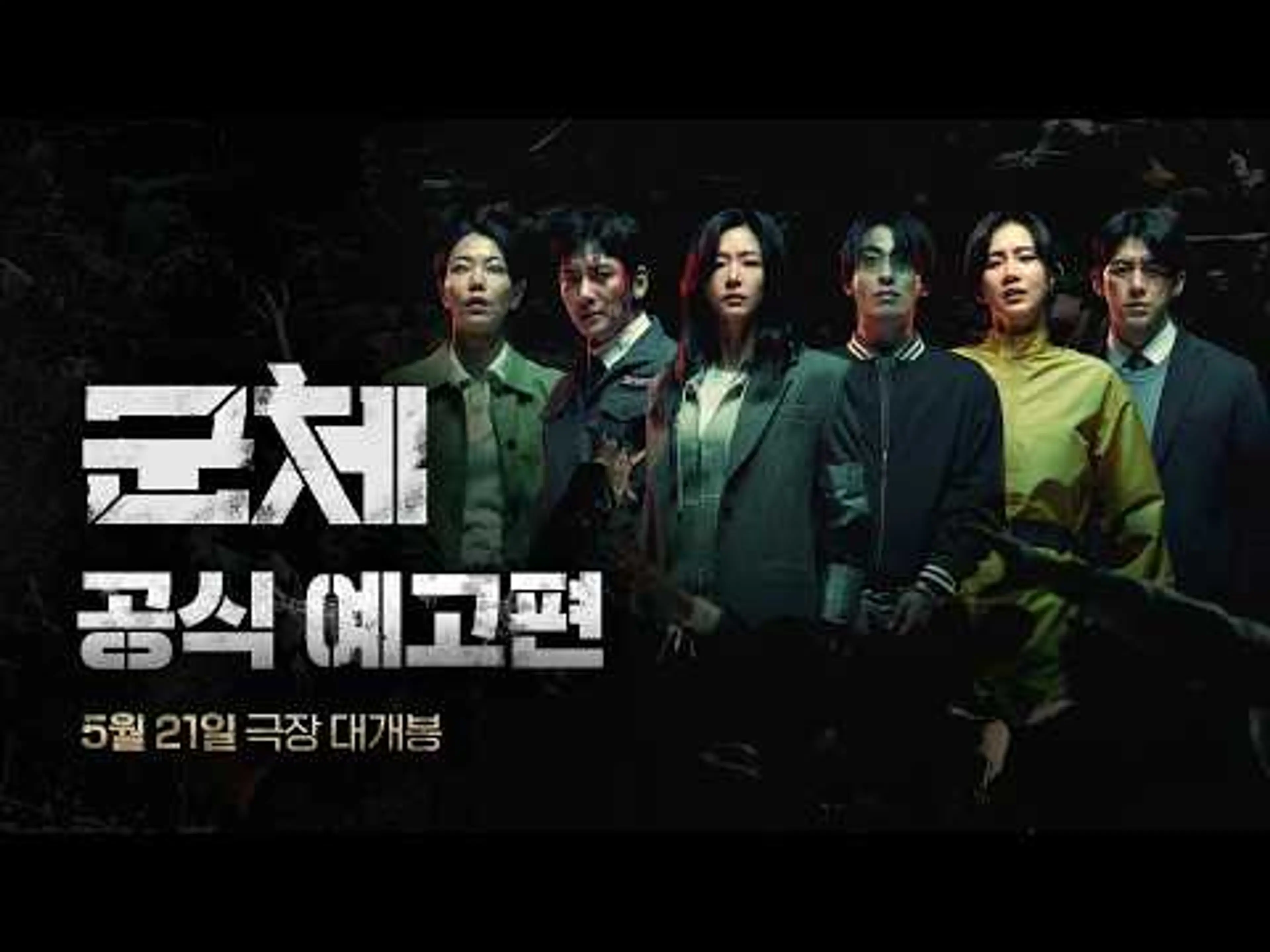 [군체] 공식 예고편