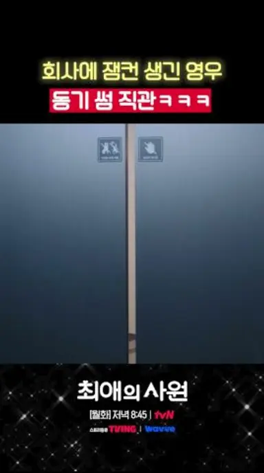내 동기랑 대표님이..? 사내 썸 실시간 직관러 된 영우 #최애의사원 다시보기 쇼츠
