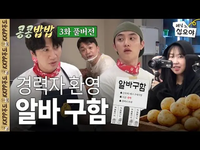KKPP푸드에서 함께할 가족을 구합니다^^ㅣ 콩콩밥밥 3화 풀버전🥔