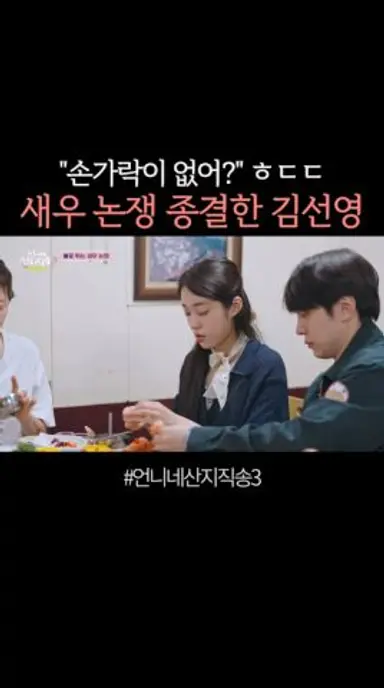 극대노하는 선영 언니 ㅋㅋ #언니네산지직송3 다시보기 쇼츠