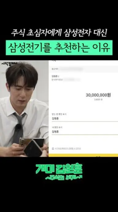 주식 초심자에게 삼성전자 대신 삼성전기를 추천하는 이유 #넷플릭스 #예능 #개미김원훈 #TVbMs 다시보기 쇼츠