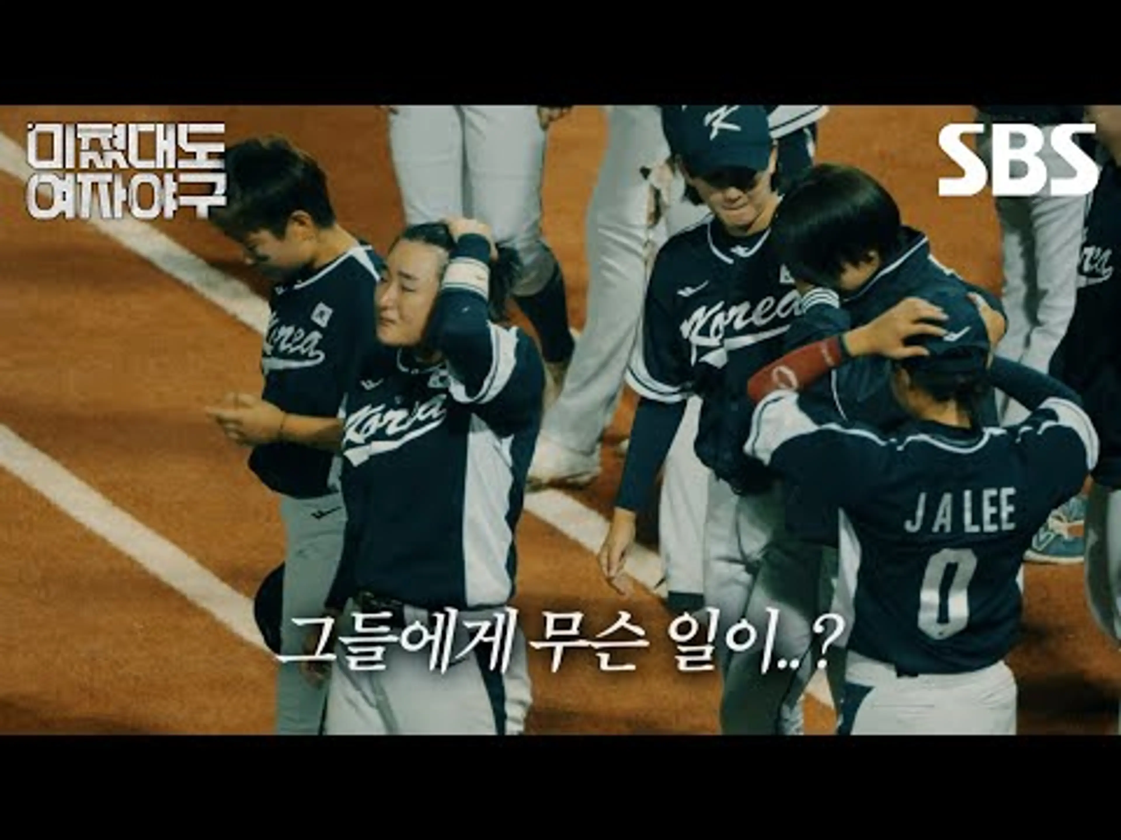 [예고] 아시안컵에 도전하는 최강 전력의 여자야구 대표팀! 세계 1위 일본에 맞서라⚾ | 미쳤대도 여자야구 | SBS