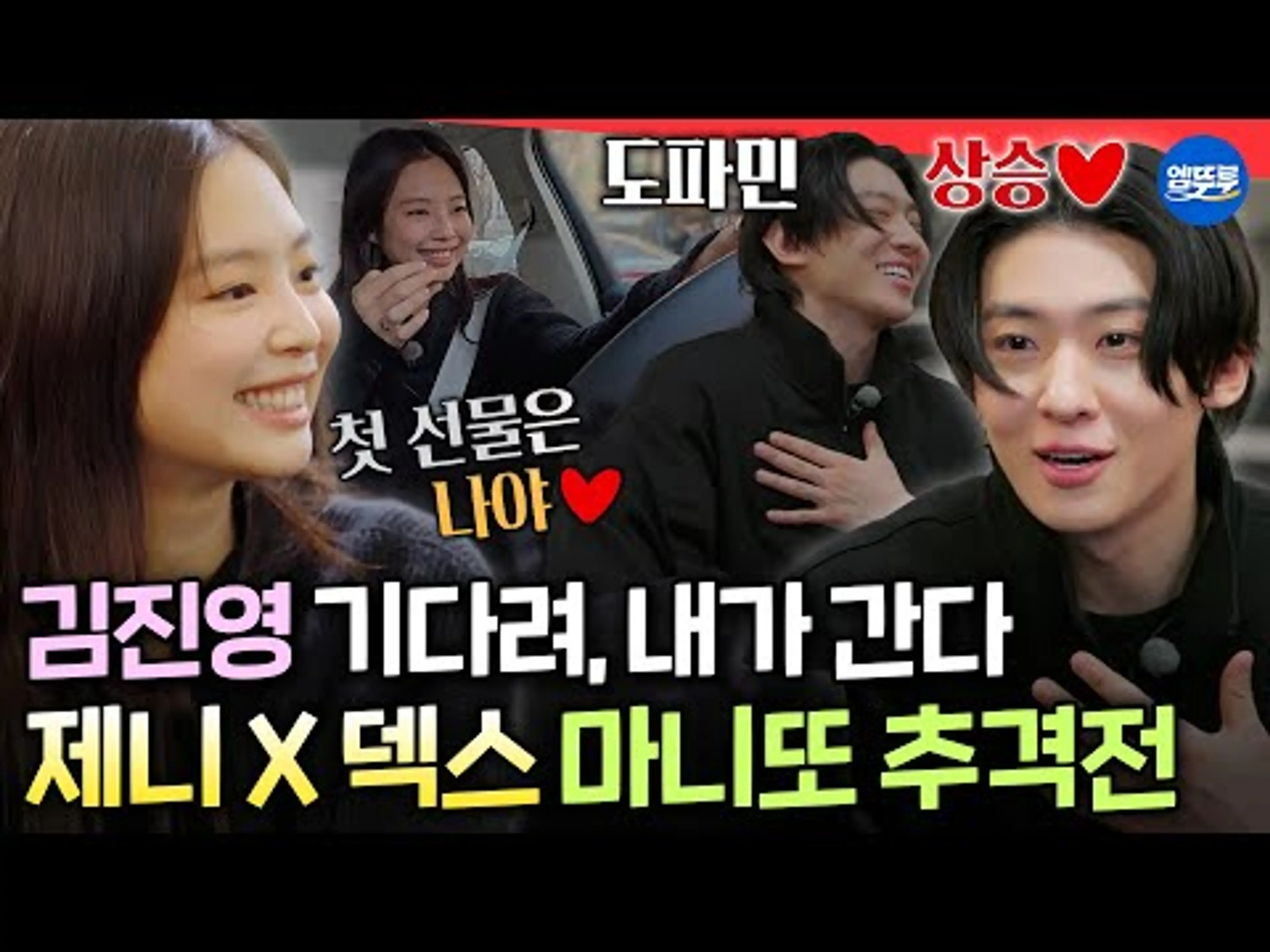 [마니또클럽] 덱스에 대한 모든 정보 수집 완료✅ 취향저격 선물 들고 기습으로 찾아가는 제니ㅣ#제니 #덱스 MBC260201방송
