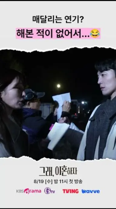 [그래, 이혼하자] 매달리는 연기해 본 적이 없어서... | 8월 26일 밤 11시 방송 | KBS Drama, GTV, TVING, Wavve에서✨#드라마비하인드 #메이킹영상 다시보기 쇼츠