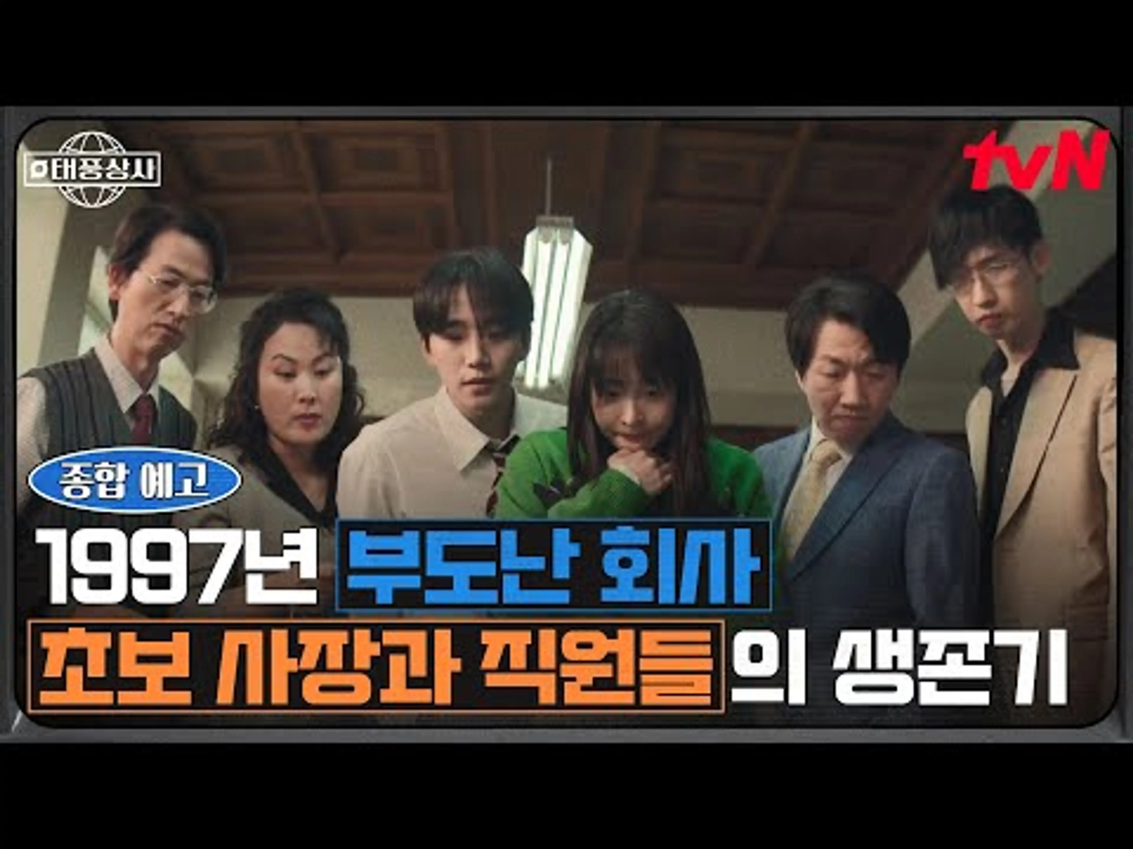 [종합 예고] 초보 상사맨 이준호가 마주한 1997년 IMF🌀 태풍상사도, 인생도 끝장 위기😯?! #태풍상사 EP.0