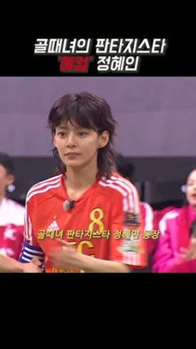 골때녀의 판타지스타 '혜컴' 정혜인 다시보기 쇼츠