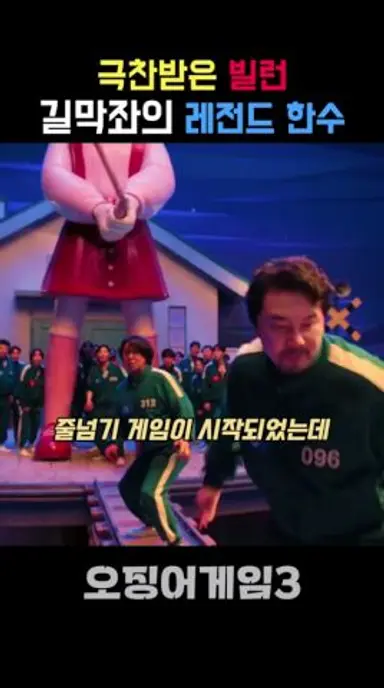 길막으로 극찬받은 역대급 빌런 #오징어게임3 #오겜3 다시보기 쇼츠