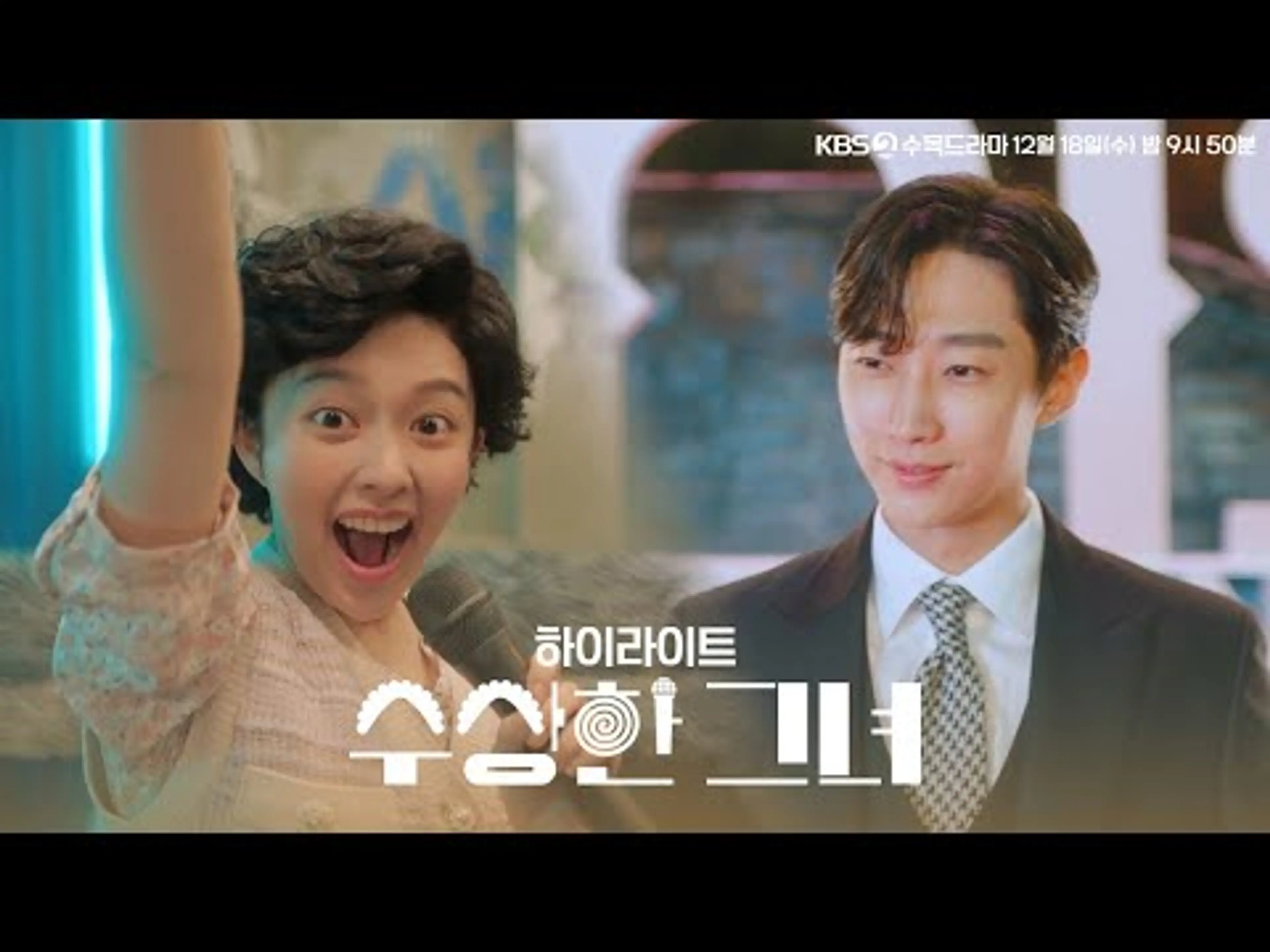 [#수상한그녀] 하이라이트 | 🩷청춘은 두 번 오지 않는다, 가까워진 데뷔, 아슬아슬한 이중생활의 끝은? #KBS2 수목드라마 12월 18일 첫방송
