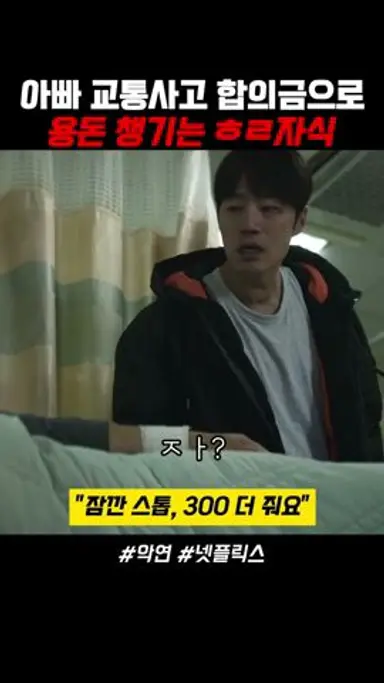아빠 교통사고 합의금으로 용돈 챙기는 ㅎㄹ자식 #악연 #이희준 #한국드라마 다시보기 쇼츠