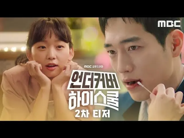 [언더커버 하이스쿨 2차티저] 서강준X진기주, 썸이야 쌈이야 으르렁 사제 케미!, MBC 250221 방송