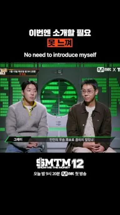 [SMTM12] 이번엔 소개할 필요 못 느껴 다시보기 쇼츠