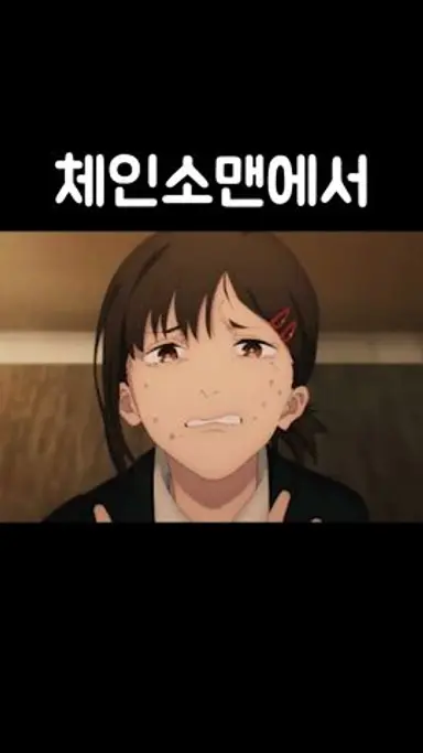 체인소맨에서 가장 불쌍한 캐릭터는? (스포주의) 다시보기 쇼츠