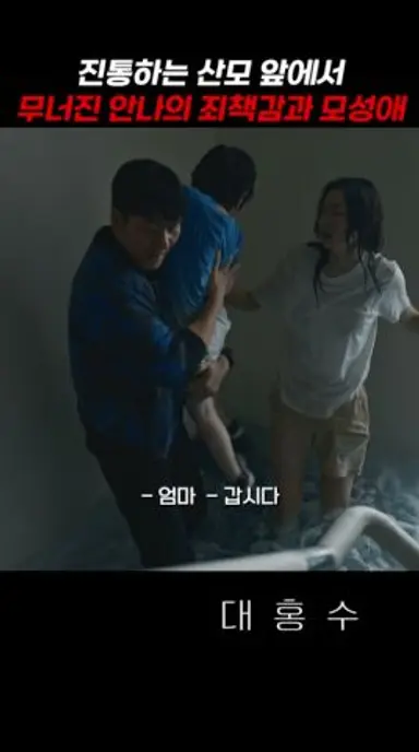 진통하는 산모 앞에서 무너진 안나의 죄책감과 모성애 #대홍수 다시보기 쇼츠