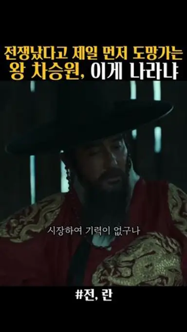 전쟁났다고 백성을 버리고 제일 먼저 도망간 선조 차승원 #전란 #차승원 다시보기 쇼츠