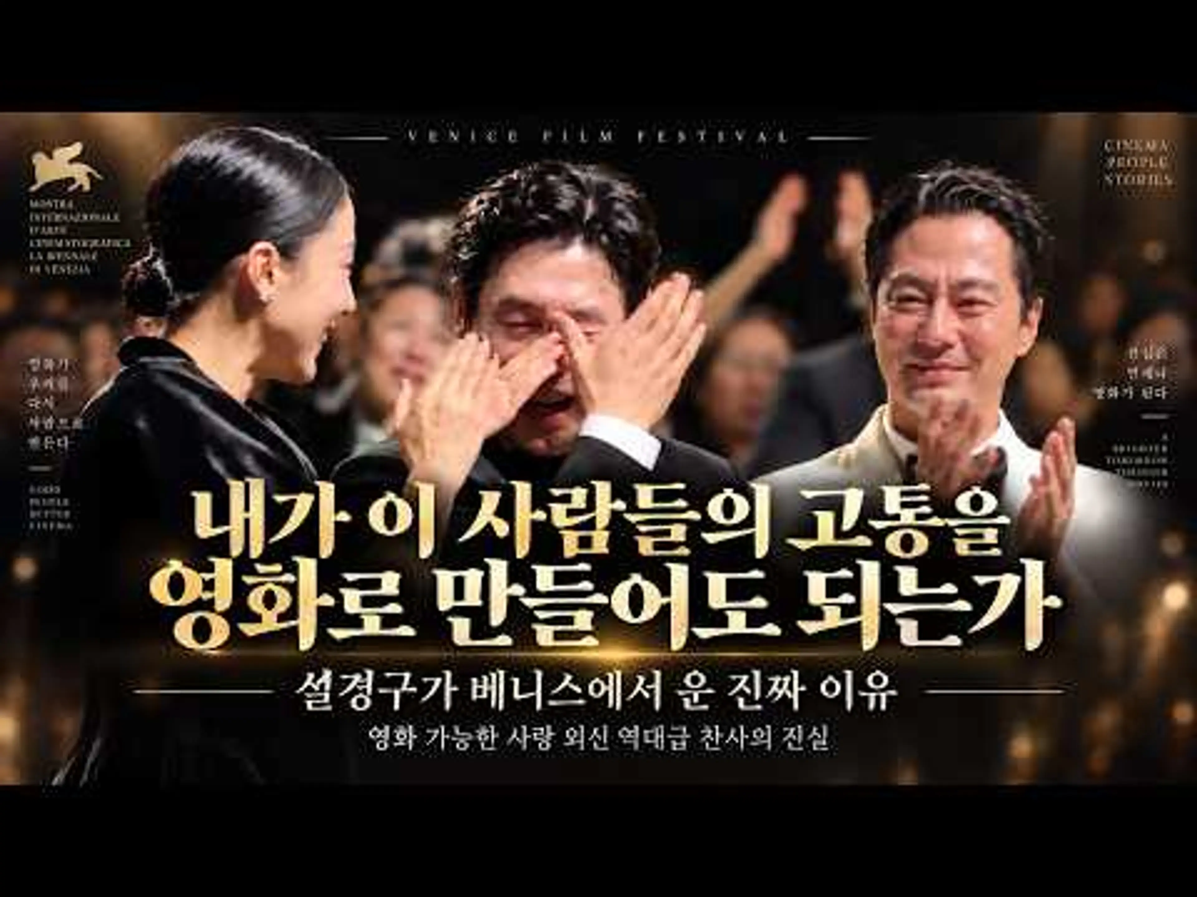 설경구 조인성 베니스에서 운 진짜 이유 '가능한 사랑 해외반응 총정리'