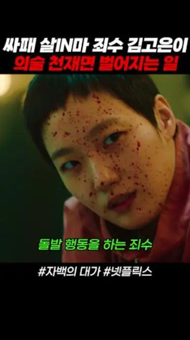 싸패 죄수가 의술 천재면 벌어지는 일 #김고은 #자백의대가 다시보기 쇼츠