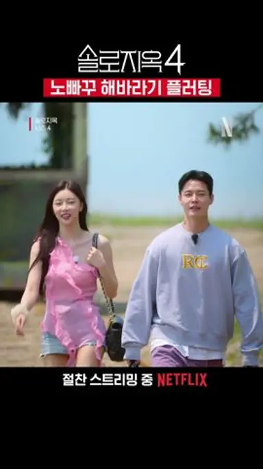 태오의 줏대있는 플러팅 | 솔로지옥 시즌4 다시보기 쇼츠