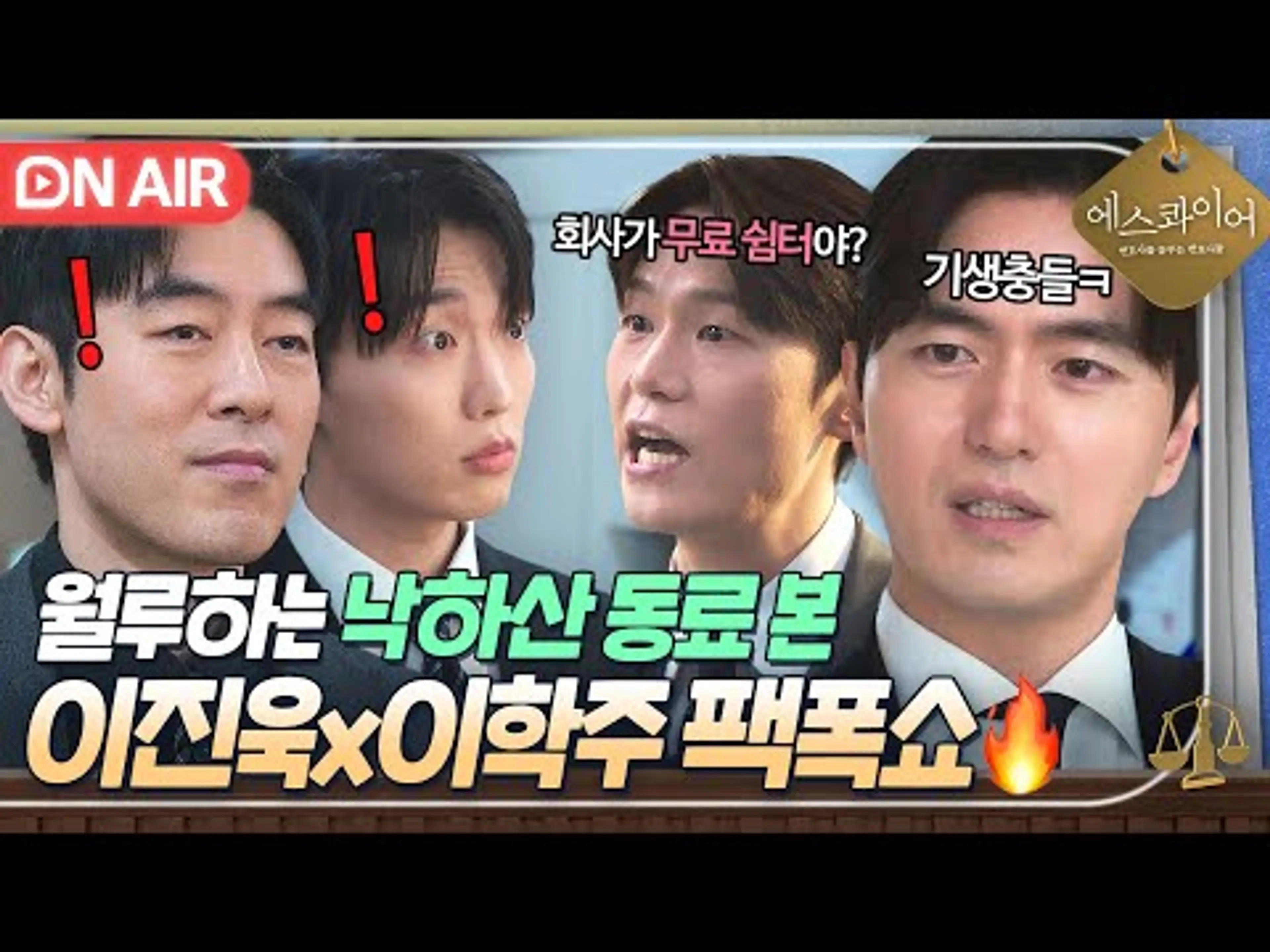 💥핵통쾌💥 대놓고 일 안하는 낙하산 변호사 🔥말로 패는 이진욱X이학주🔥｜에스콰이어 | JTBC 250803 방송