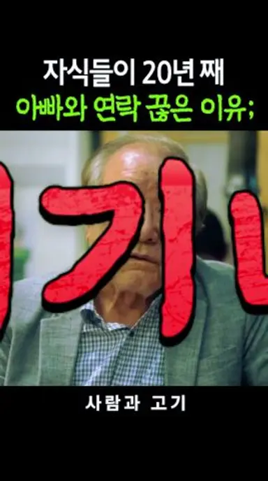 부모와 연락을 끊는 이유 #박근형 #사람과고기 다시보기 쇼츠