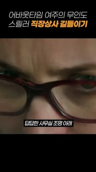 직장상사 길들이기 예고편 줄거리 분석 다시보기 쇼츠
