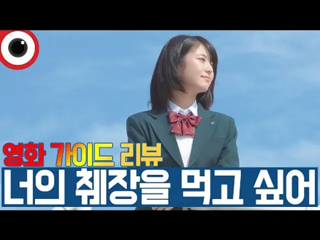 『너의 췌장을 먹고 싶어』 가을엔 이 영화 추천! 비하인드 리뷰 _ 무비적부비적 #135